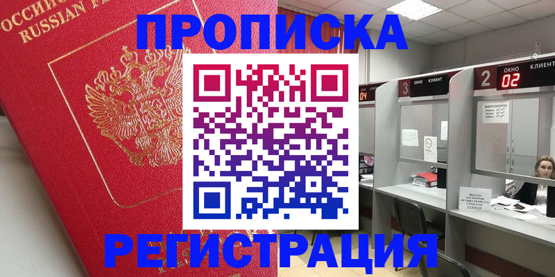 временная регистрация недорого в Северске